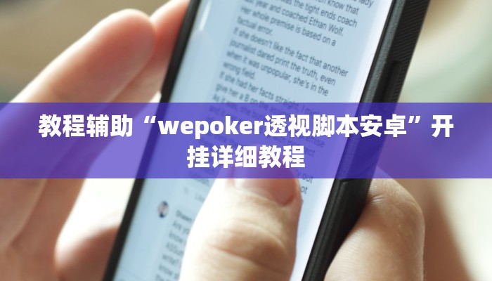 教程辅助“wepoker透视脚本安卓”开挂详细教程