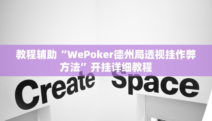教程辅助“HHpoker有作弊软件吗”其实确实有挂 教程辅助“HHpoker有作弊软件吗”其实确实有挂