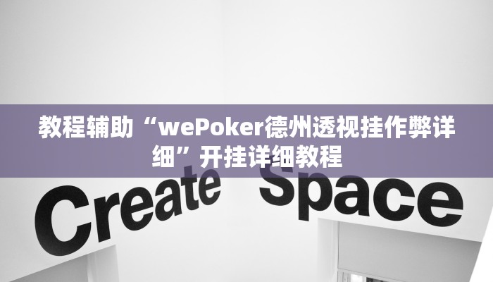 教程辅助“wePoker德州透视挂作弊详细”开挂详细教程