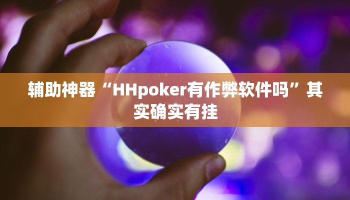 玩家辅助神器:“wepoker作弊详细”开挂详细教程