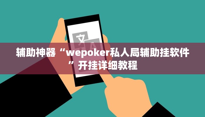 辅助神器“wepoker私人局辅助挂软件”开挂详细教程 辅助神器“wepoker私人局辅助挂软件”开挂详细教程