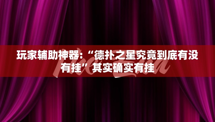 玩家辅助神器:“WePoKer究竟有沒有透视”开挂详细教程