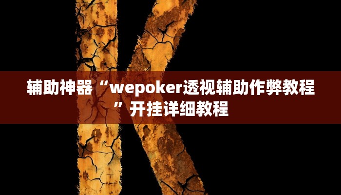 辅助神器“wepoker透视辅助作弊教程”开挂详细教程 辅助神器“wepoker透视辅助作弊教程”开挂详细教程