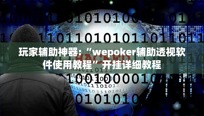 玩家辅助神器:“wepokerplus德州透视挂教程”其实确实有挂