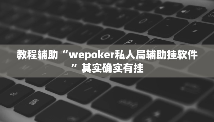 辅助教程“wePoker透视作弊方法(透视 ),难怪经常输有猫腻 (透视)