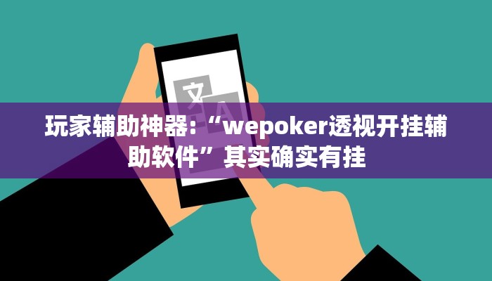 玩家辅助神器:“wepoker透视开挂辅助软件”其实确实有挂