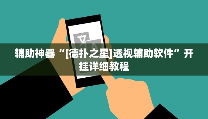 开挂辅助工具“德扑之星开挂透视辅助(透视 ),难怪经常输有猫腻 (透视)