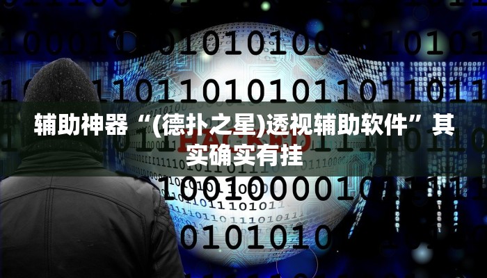 辅助神器“wepoker透视作弊方法”其实确实有挂