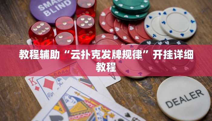 开挂辅助工具“wepoker透视挂作弊辅助,难怪经常输&原来有猫腻