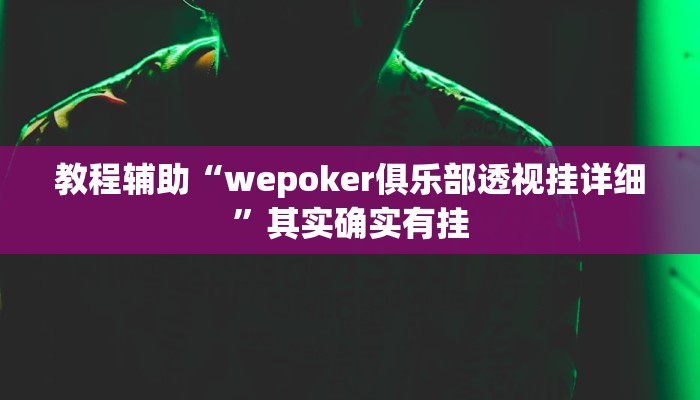 辅助神器“wepoker开挂辅助”其实确实有挂