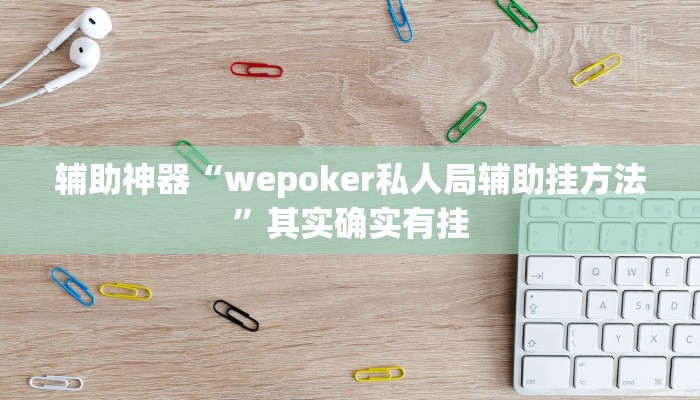 辅助神器“wepoker私人局辅助挂方法”其实确实有挂