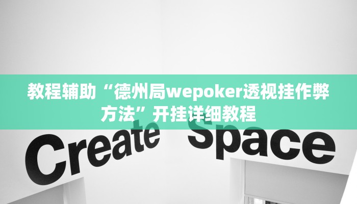 玩家辅助神器:“wepoker俱乐部透视挂确实是真的”开挂详细教程