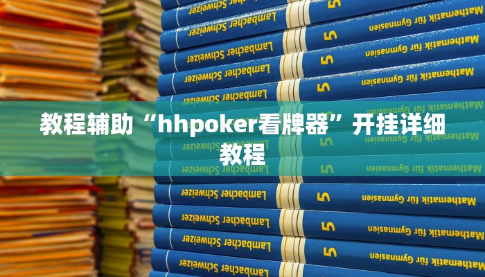 教程辅助“hhpoker看牌器”开挂详细教程