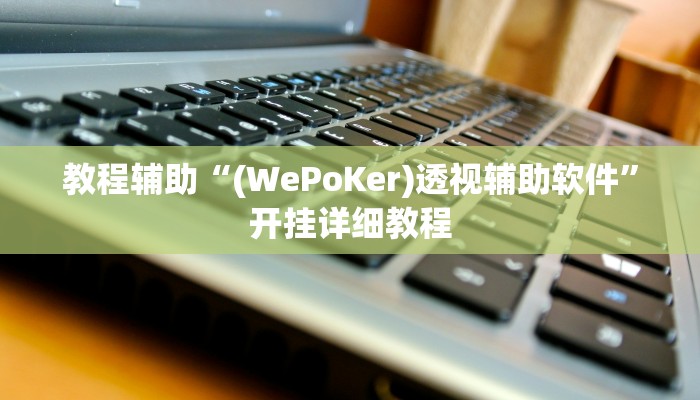 辅助教程“wepoker德州作弊开挂方法(透视 ),难怪经常输有猫腻 (透视) 辅助教程“wepoker德州作弊开挂方法(透视 ),难怪经常输有猫腻 (透视)