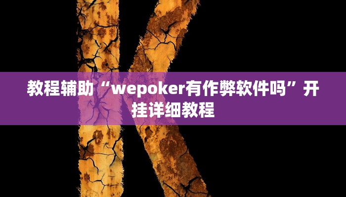 辅助神器“hhpoker怎么开挂”其实确实有挂