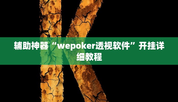 辅助神器“wepoker有没有透视方法”开挂详细教程