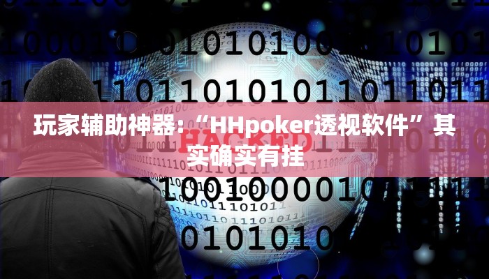 开挂辅助工具“wepoker德州辅助挂(透视 ),难怪经常输有猫腻 (透视)