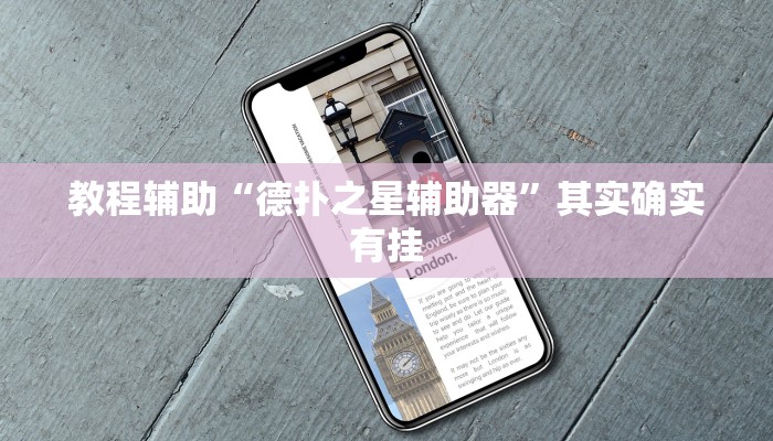 开挂辅助工具“德扑之星开挂透视辅助,难怪经常输&原来有猫腻