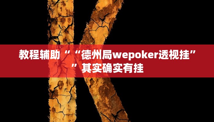 教程辅助““德州局wepoker透视挂””其实确实有挂
