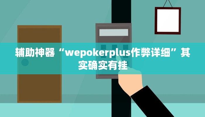 辅助神器“wepokerplus作弊详细”其实确实有挂