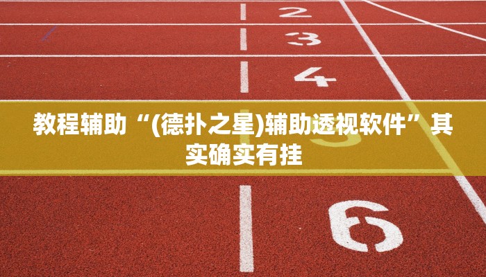 教程辅助“(德扑之星)辅助透视软件”其实确实有挂