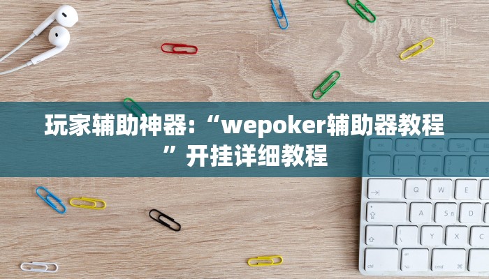 玩家辅助神器:“wepoker辅助器教程”开挂详细教程 玩家辅助神器:“wepoker辅助器教程”开挂详细教程