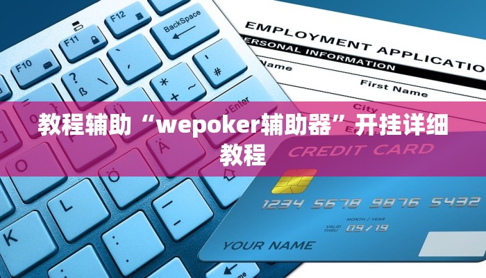 教程辅助“wepoker辅助器”开挂详细教程