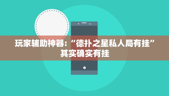 玩家辅助神器:“德扑之星私人局有挂”其实确实有挂