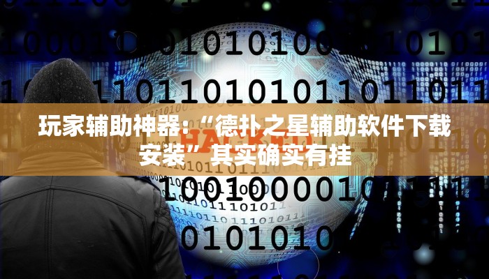 开挂辅助工具“wepoker作弊挂方法!(透视)详细辅助透视教程