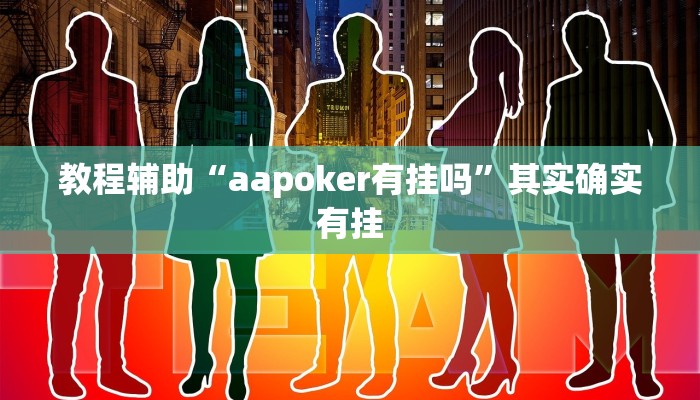教程辅助“HHpoker有没有辅助透视挂”开挂详细教程