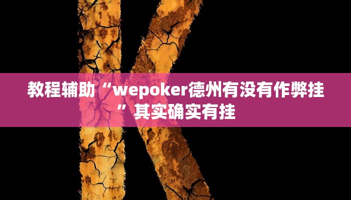 教程辅助“wepoker德州有没有作弊挂”其实确实有挂
