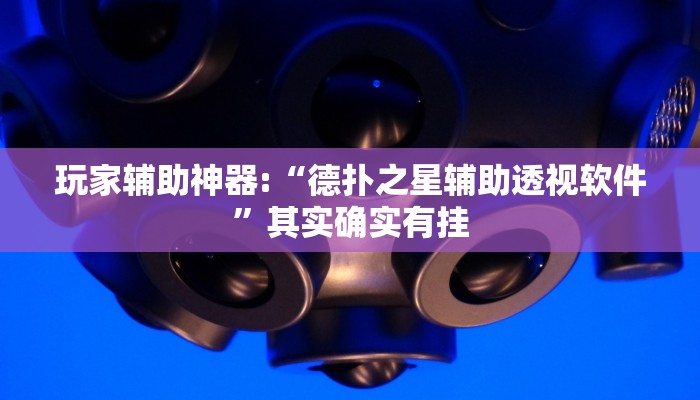 玩家辅助神器:“德扑之星辅助透视软件”其实确实有挂