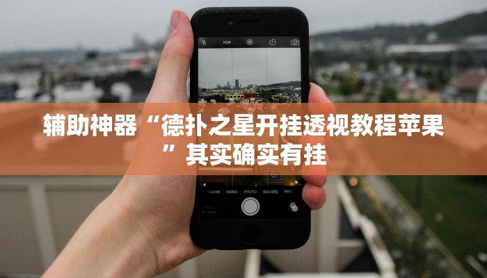 玩家辅助神器:“wepoker是不是有挂”其实确实有挂 玩家辅助神器:“wepoker是不是有挂”其实确实有挂