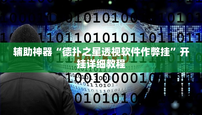 辅助神器“德扑之星透视软件作弊挂”开挂详细教程