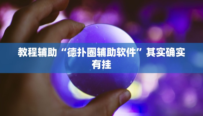 开挂辅助工具“德扑之星软件透视挂(透视 )!详细教程透视方法