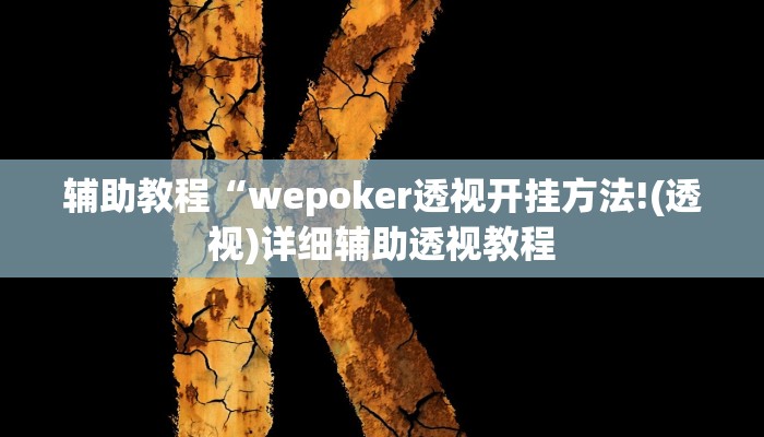 辅助教程“wepoker透视开挂方法!(透视)详细辅助透视教程