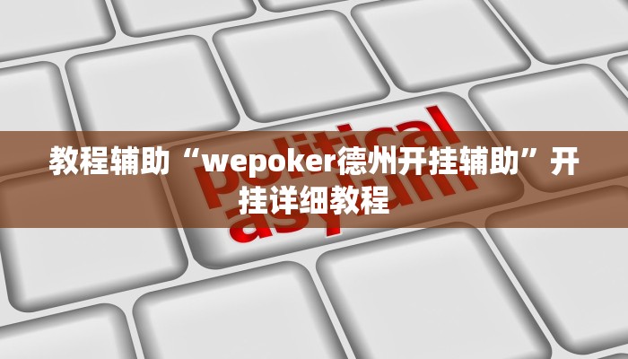 开挂辅助工具“wepoker透视挂作弊挂方法,难怪经常输&原来有猫腻