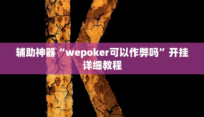 玩家辅助神器:“hhpoker德州可以开挂透”开挂详细教程 玩家辅助神器:“hhpoker德州可以开挂透”开挂详细教程