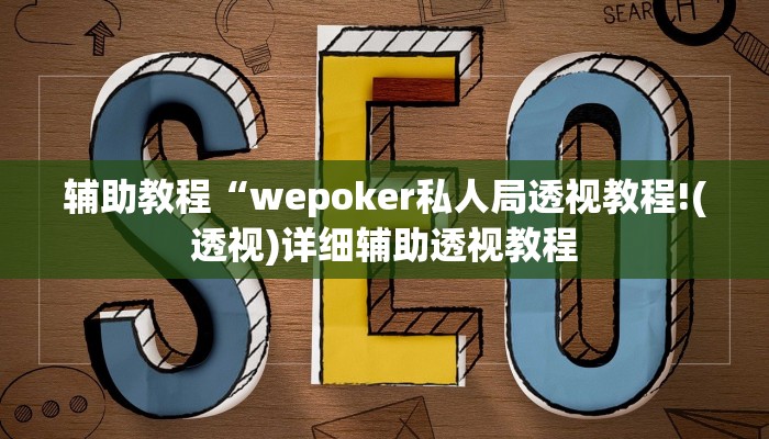 玩家辅助神器:“wepoker德州透视软件”开挂详细教程