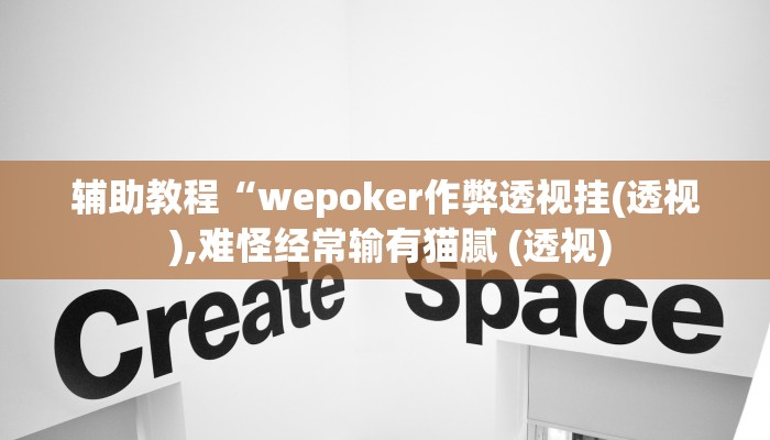 开挂辅助工具“德州局wepoker挂透视软件(作弊)辅助透视教程”