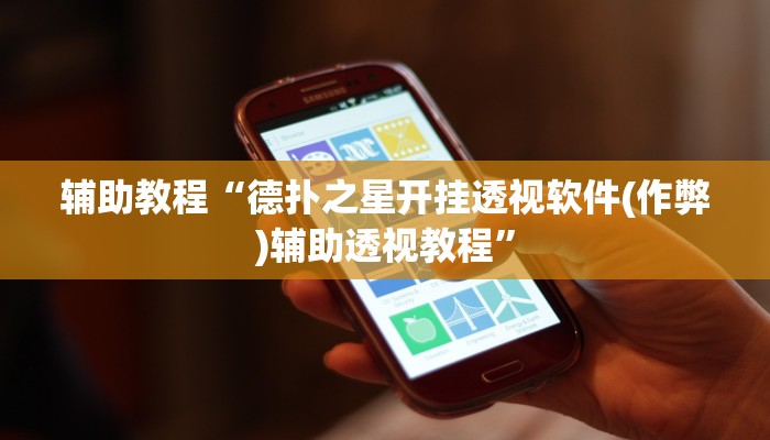 辅助教程“德扑之星开挂透视软件(作弊)辅助透视教程”