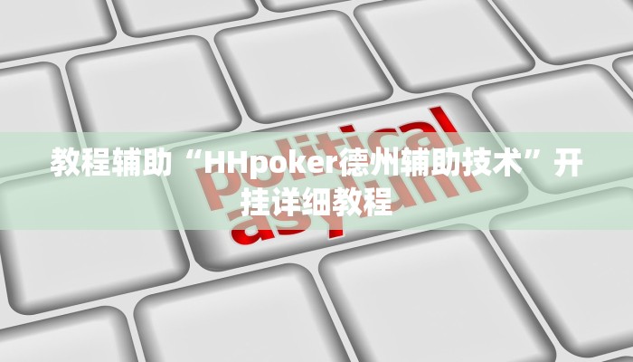 开挂辅助工具“wepoker俱乐部作弊挂(作弊)辅助透视教程”