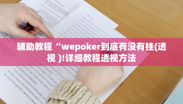 玩家辅助神器:“wepoker私人局透视方法”开挂详细教程