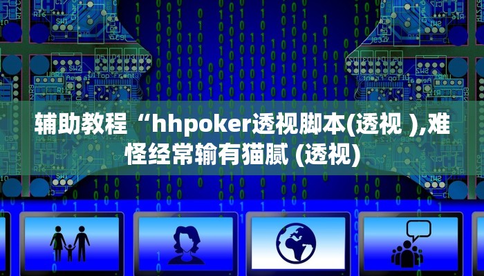 开挂辅助工具“hhpoker透视软件辅助(透视 ),难怪经常输有猫腻 (透视)