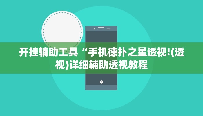 教程辅助“hhpoker透视挂方法”其实确实有挂