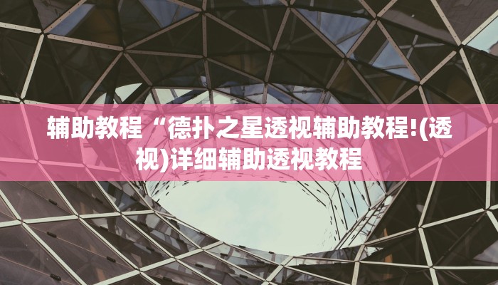 辅助教程“德扑之星透视辅助教程!(透视)详细辅助透视教程
