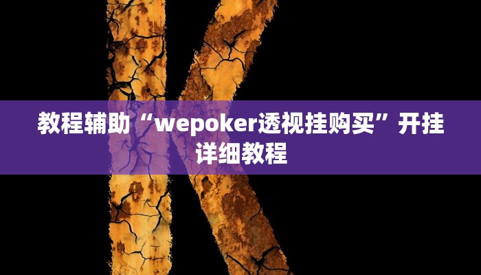 辅助神器“Wepoker买挂被骗截图”其实确实有挂