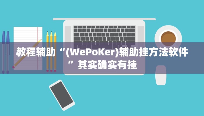 辅助神器“wepokerplus德州怎么开挂”其实确实有挂
