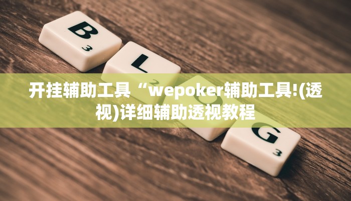 开挂辅助工具“wepoker辅助工具!(透视)详细辅助透视教程