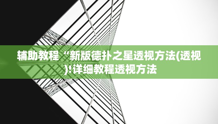 开挂辅助工具“hhpoker作弊实战视频,难怪经常输&原来有猫腻